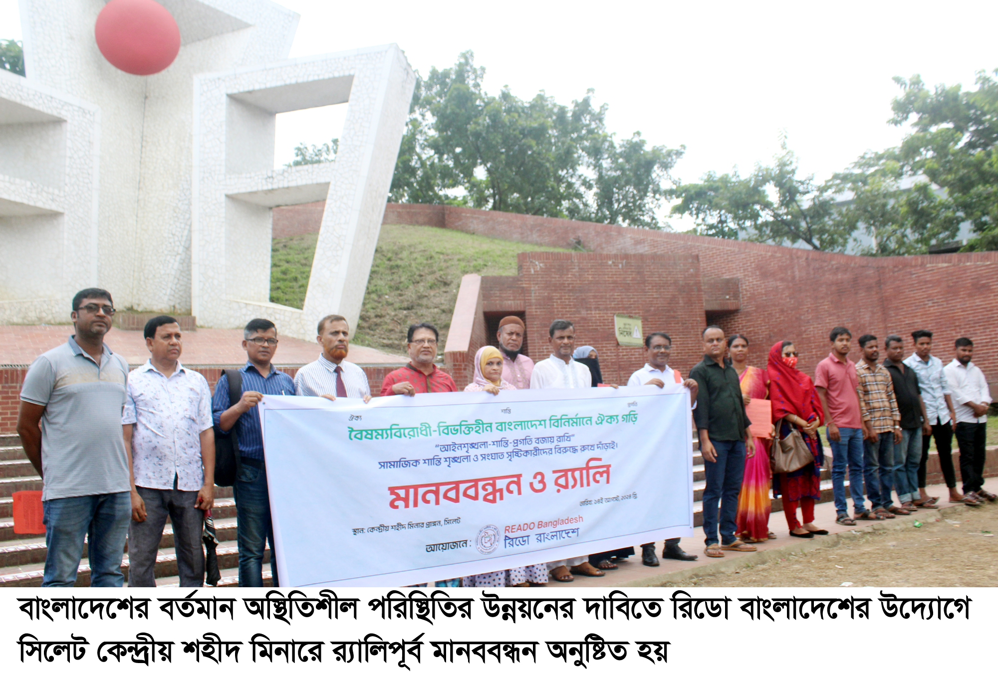 বর্তমান অস্থিতিশীল পরিস্থিতির উন্নয়নের দাবিতে রিডো বাংলাদেশের মানববন্ধন ও র‌্যালি