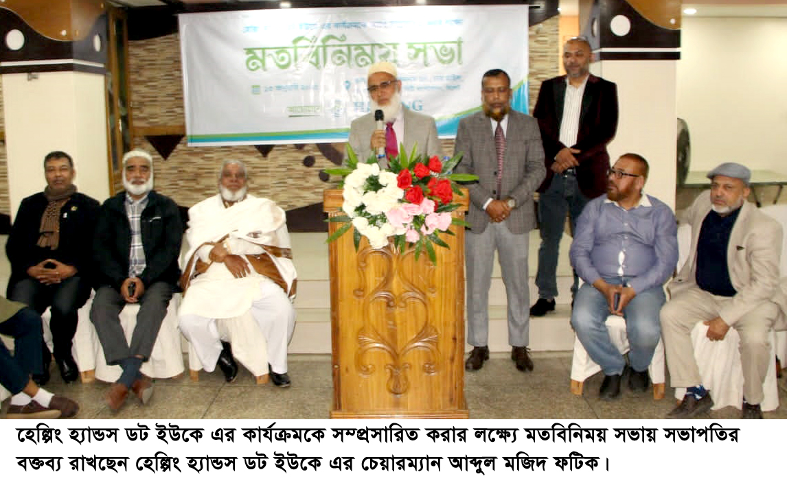 হেল্পিং হ্যান্ডস ডট ইউকে’র কার্যক্রম নিয়ে মতবিনিময় সভা অনুষ্ঠিত