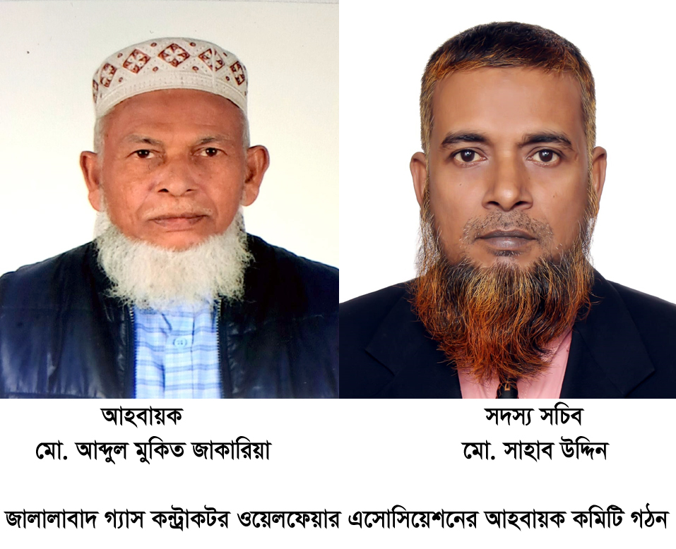 জালালাবাদ গ্যাস কন্ট্রাকটর ওয়েলফেয়ার এসোসিয়েশনের আহবায়ক কমিটি গঠন
