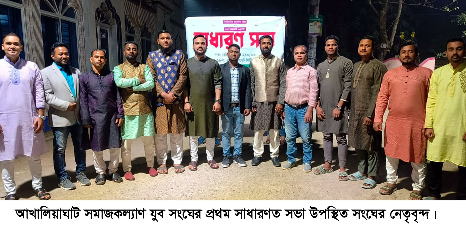 আখালিয়াঘাট সমাজকল্যাণ যুব সংঘের সাধারণত সভা অনুষ্ঠিত