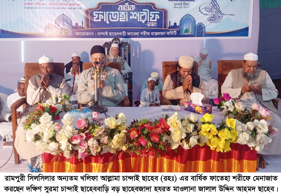 আল্লামা চান্দাই ছাহেব (রহঃ) এর বার্ষিক ফাতেহা শরীফ সম্পন্ন