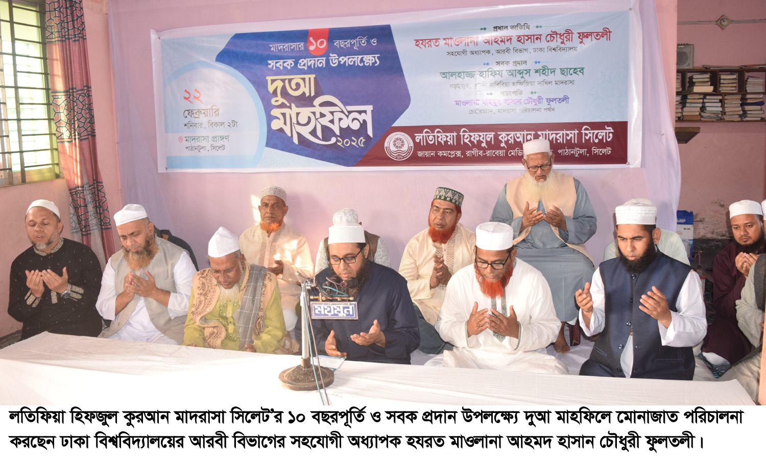 লতিফিয়া হিফজুল কুরআন মাদরাসা সিলেট’র ১০ বছরপূর্তি উপলক্ষ্যে দুআ মাহফিল