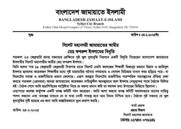 এমসি কলেজের ঘটনা নিয়ে সিলেট মহানগরী জামায়াতের আমীর’র বিবৃতি