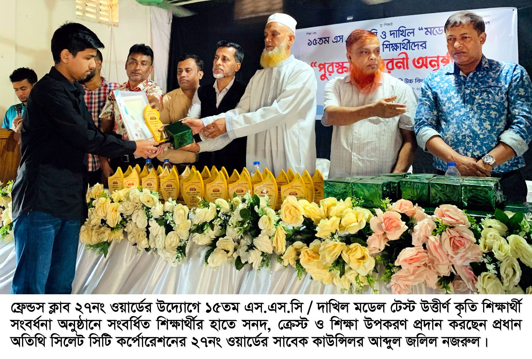 ফ্রেন্ডস ক্লাব ২৭নং ওয়ার্ডের উদ্যোগে ১৫তম এস.এস.সি / দাখিল মডেল টেস্ট উত্তীর্ণ শিক্ষার্থীদের সংবর্ধনা