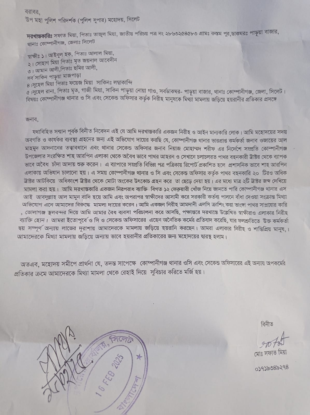 কোম্পানীগঞ্জে ওসি’র বিরুদ্ধে ডিআইজি বরাবর দরখাস্ত