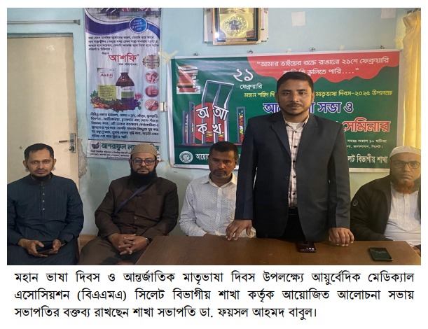 সিলেটে বাংলাদেশ আয়ুর্বেদিক মেডিক্যাল এসোসিয়েশন (বিএএমএ) এর আন্তর্জাতিক মাতৃভাষা দিবস উদযাপন