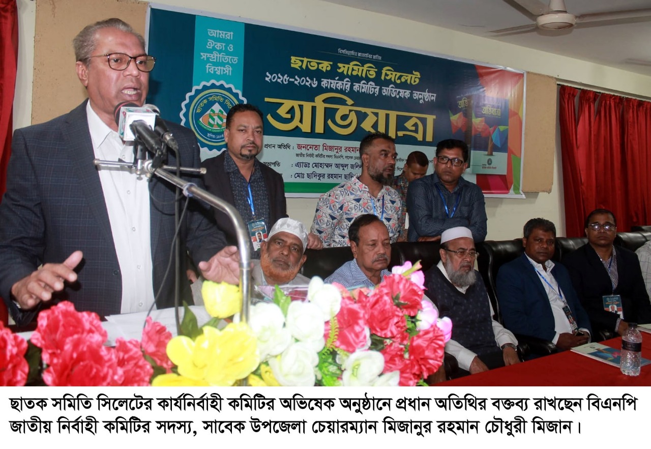 ছাতক সমিতি সিলেটের কার্যনির্বাহী কমিটির অভিষেক সম্পন্ন