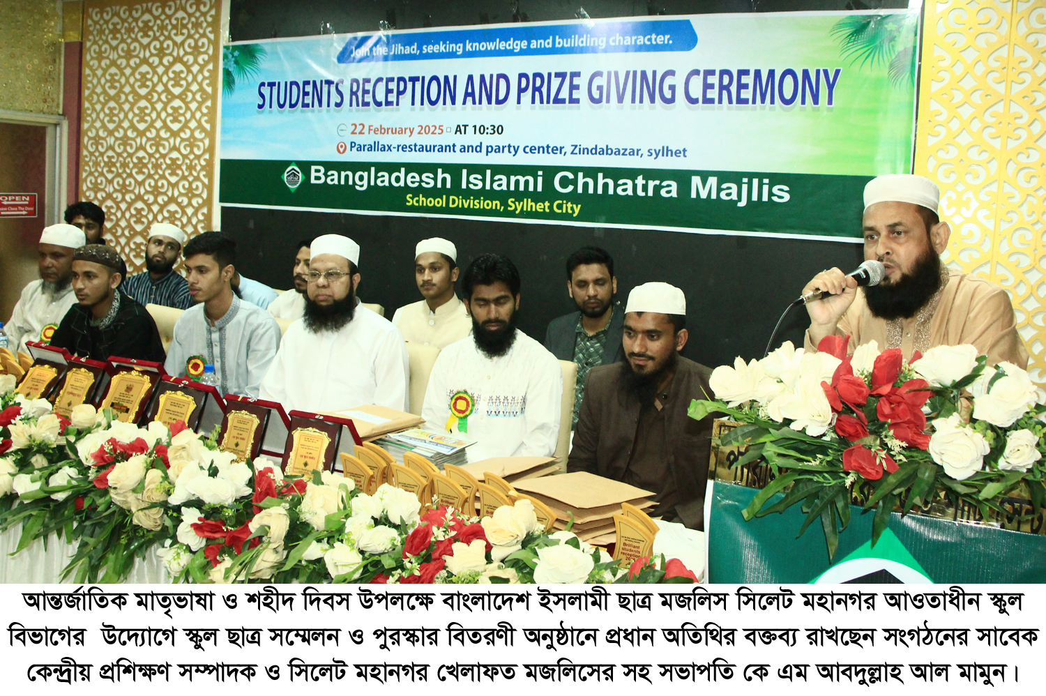 আন্তর্জাতিক মাতৃভাষা ও শহীদ দিবস উপলক্ষে স্কুল ছাত্র সম্মেলন ও পুরস্কার বিতরণ সম্পন্ন