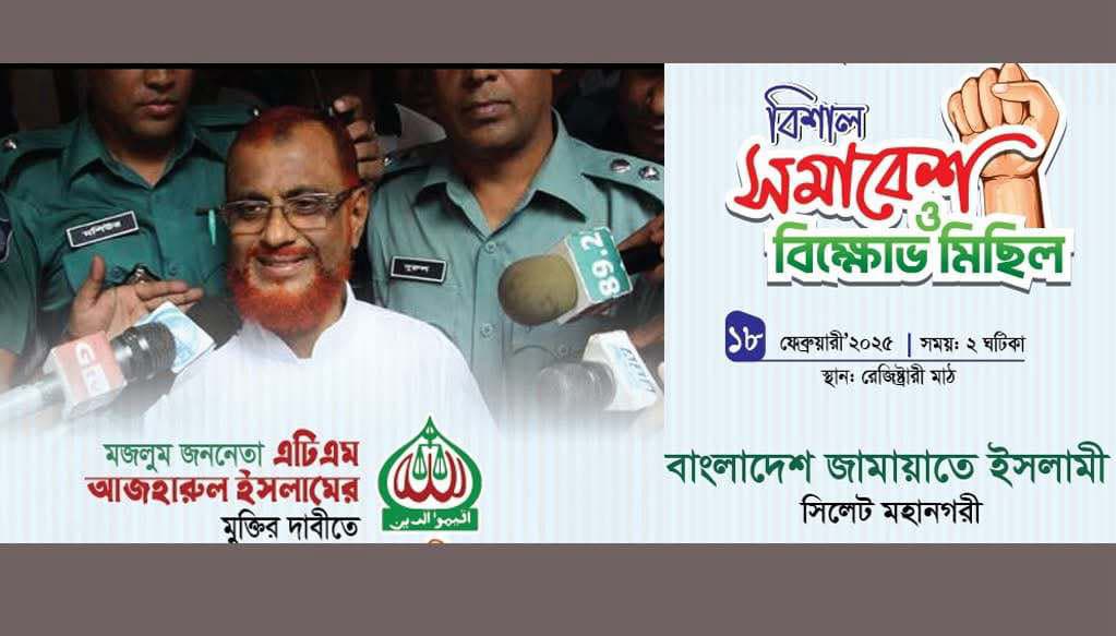 এটিএম আজহারের মুক্তির দাবীতে জামায়াতের বিক্ষোভ মিছিল মঙ্গলবার