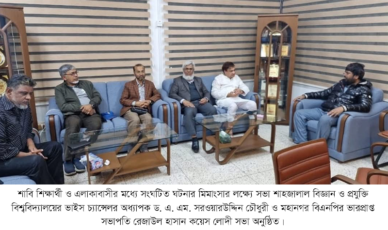 শাবি শিক্ষার্থী ও এলাকাবাসীর মধ্যে সংঘটিত ঘটনা মিমাংসার লক্ষ্যে সভা অনুষ্ঠিত