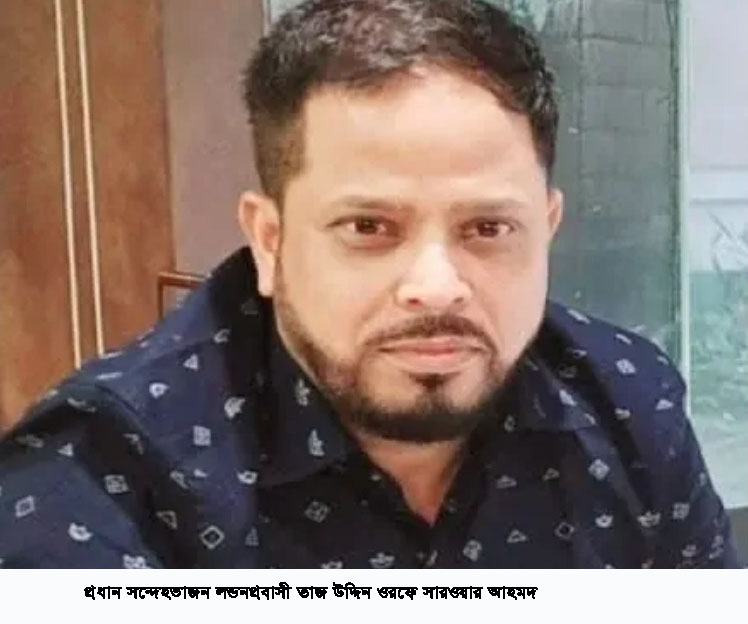 ছাতকে জিয়াউর রহমান হত্যাকান্ড: পুলিশ ও বাদীকে মেনেজ করতে মরিয়া লন্ডন প্রবাসী তাজ উদ্দিন