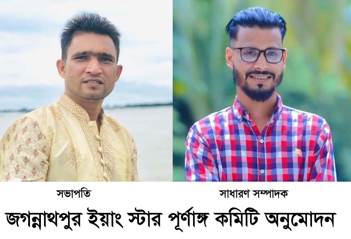 আর্তমানবতার সেবায় নিয়োজিত আন্তর্জাতিক সেবামূলক সংগঠন সিলেট ইয়াং স্টার শাখা জগন্নাথপুর ইয়াং স্টার পূর্ণাঙ্গ কমিটি অনুমোদন