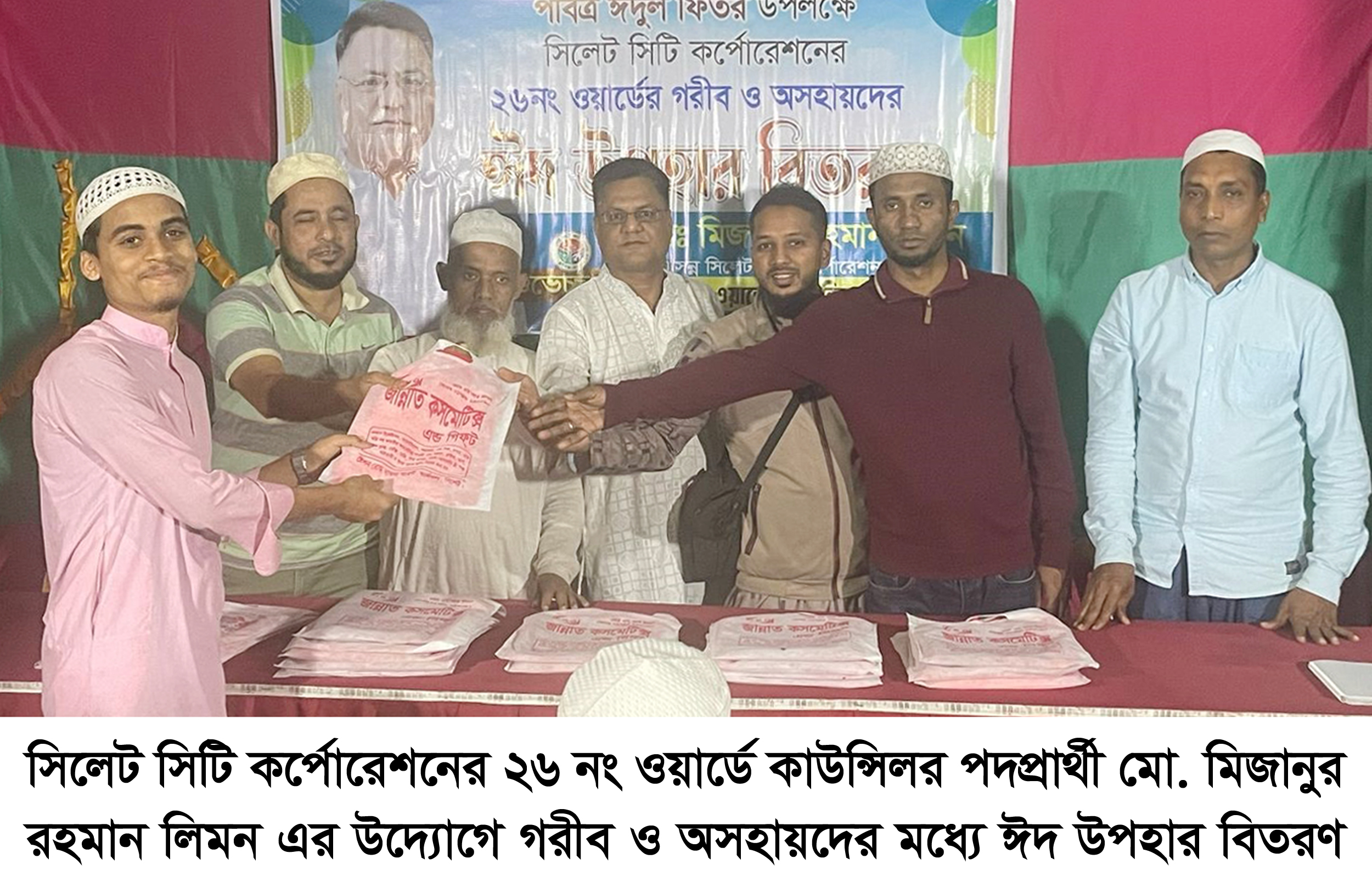 ২৬নং ওয়ার্ডে কাউন্সিলর প্রার্থী মিজানুর রহমান লিমনের ঈদ উপহার বিতরণ