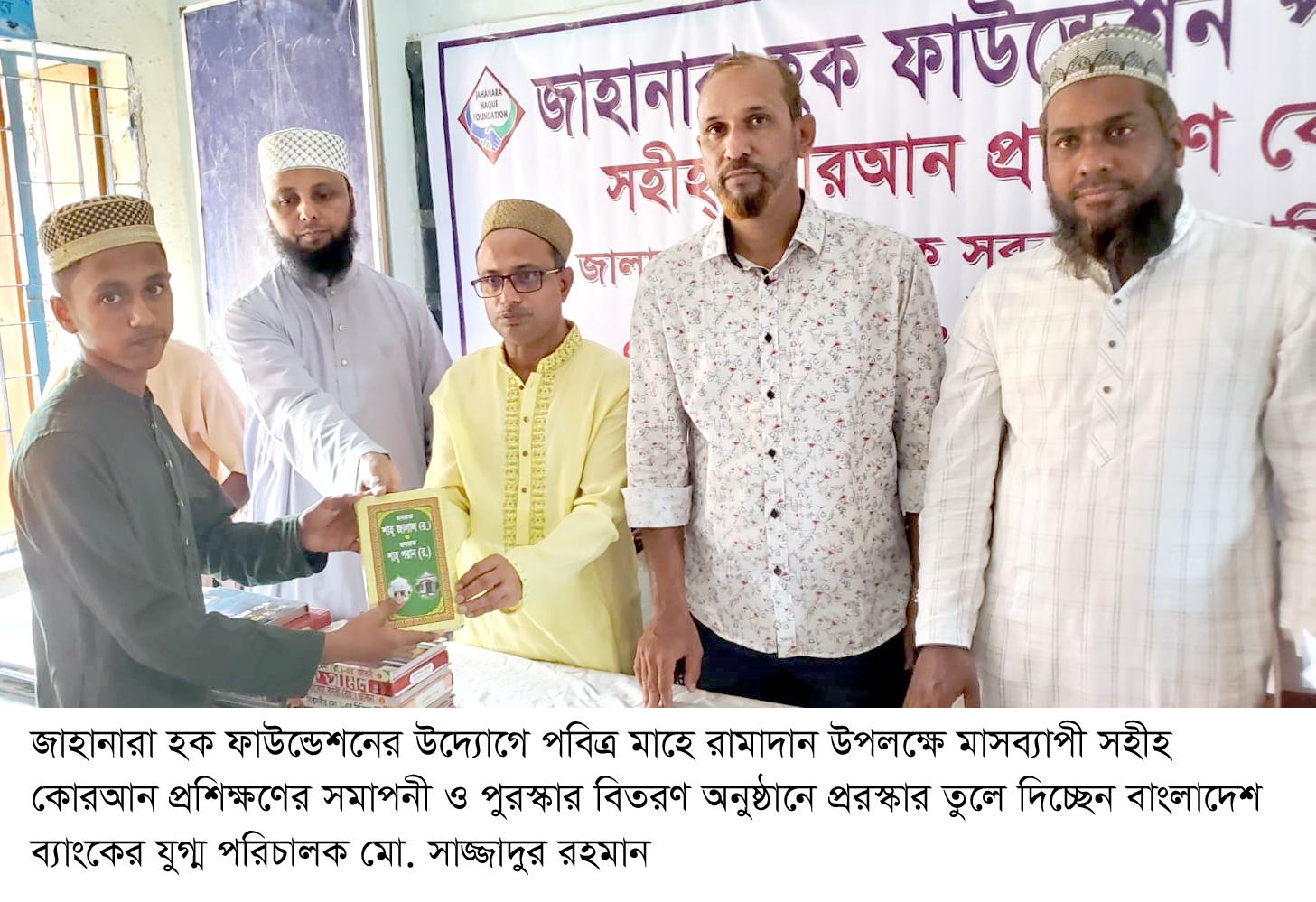 জাহানার হক ফাউন্ডেশনের কোরআন প্রশিক্ষণার্থীদের পুরস্কার বিতরণ সম্পন্ন