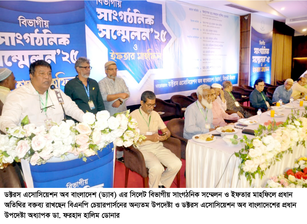ড্যাব এর সিলেট বিভাগীয় সাংগঠনিক সম্মেলন ও ইফতার মাহফিল অনুষ্ঠিত