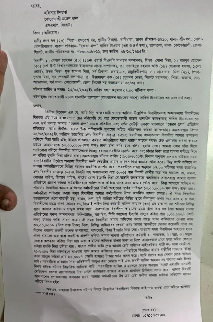 ১৩ নং ওয়ার্ড বিএনপির সাধারণ সম্পাদক বেলাল গংদের বিরুদ্ধে চাদাবাজি ও মারধরের অভিযোগ