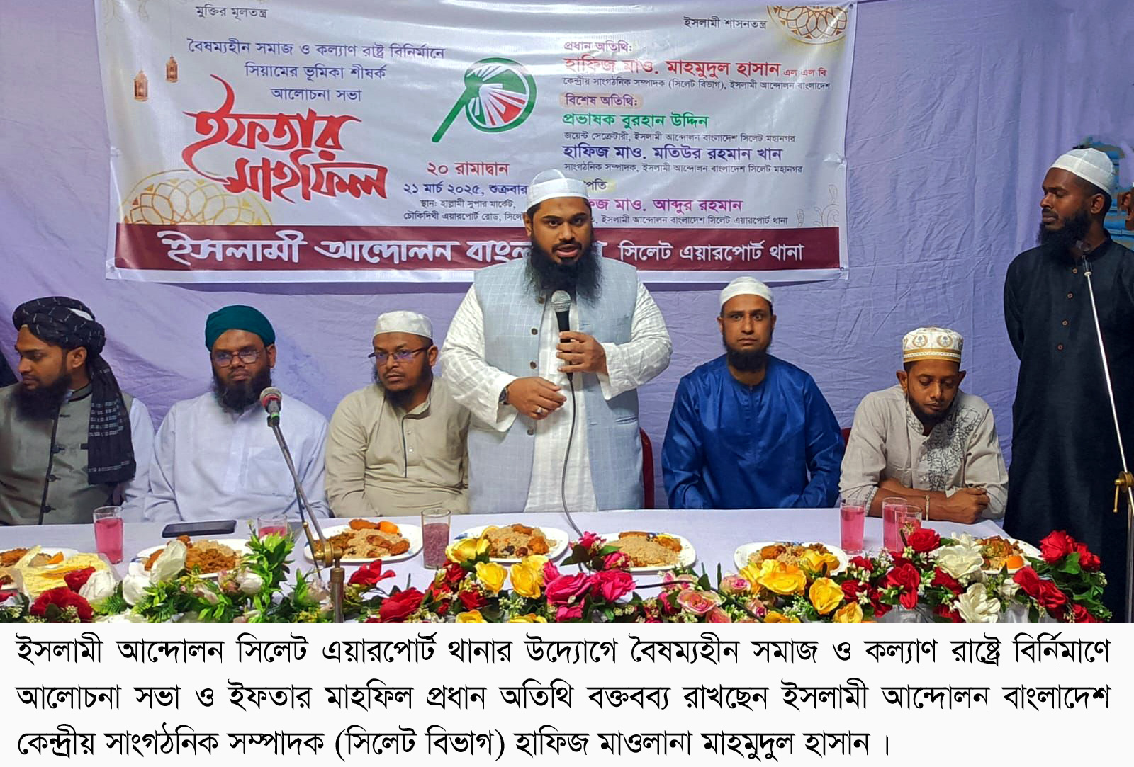 ইসলামী আন্দোলন এয়ারপোর্ট থানা শাখার ইফতার মাহফিল অনুষ্ঠিত