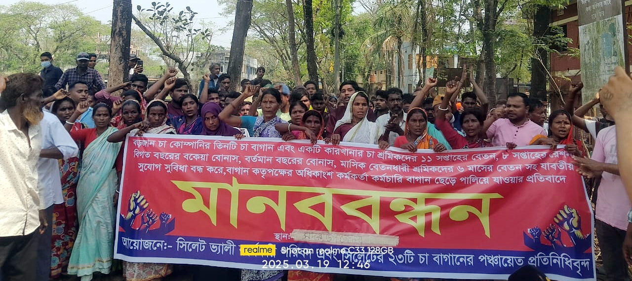 অবিলম্বে কালগুল, ছড়াগাঙ, বুরজান, বুরজান (ফ্যাক্টরী) বাগানের শ্রমিকদের ১৪ সপ্তাহের বকেয়া মজুরি ও রেশন প্রদান করুন