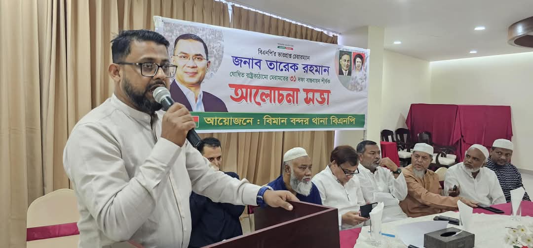 সিলেট বিমানবন্দর থানা বিএনপির আলোচনা সভা অনুষ্ঠিত