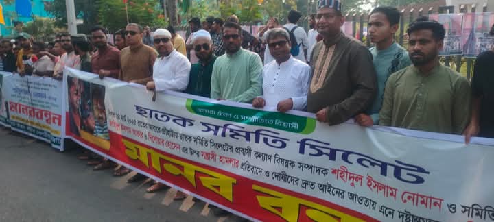 সন্ত্রাসী হামলার প্রতিবাদে সিলেটে ছাতক সমিতির মানববন্ধন