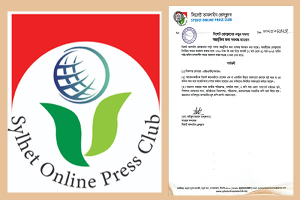 সিলেট অনলাইন প্রেসক্লাবের নতুন সদস্য অন্তর্ভূক্তির জন্য দরখাস্ত আহবান