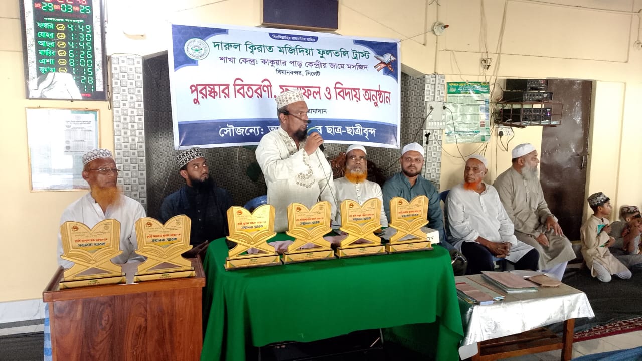 এয়ারপোর্ট কাকুয়ারপারে দারুল ক্বেরাতের বিদায়ী অনুষ্ঠানে পুরস্কার বিতরণ