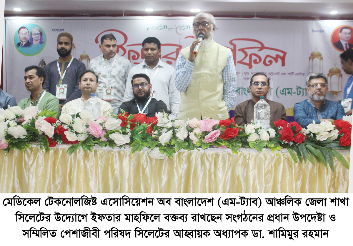 মেডিকেল টেকনোলজিস্ট অ্যাসোসিয়েশন অব বাংলাদেশ, সিলেট শাখার ইফতার মাহফিল