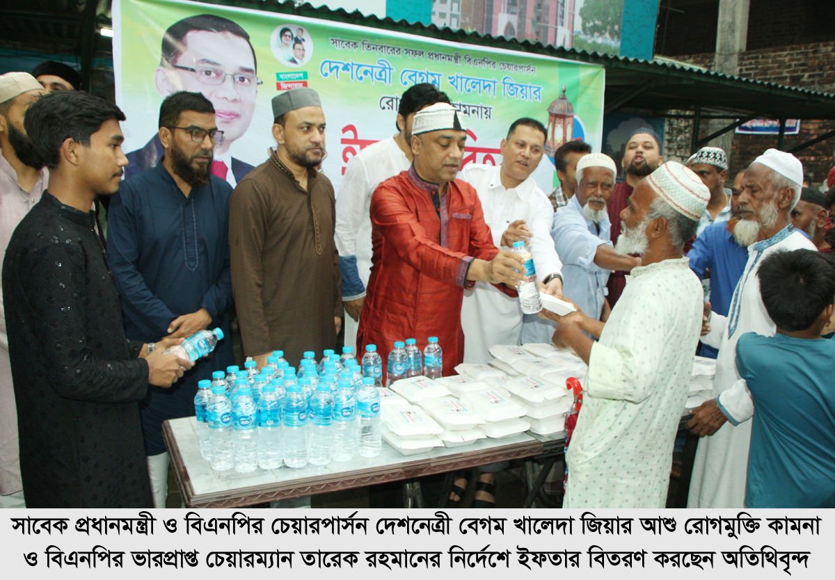 দেশনেত্রী বেগম খালেদা জিয়ার রোগমুক্তি কামনায় কাজিটুলায় ইফতার বিতরণ