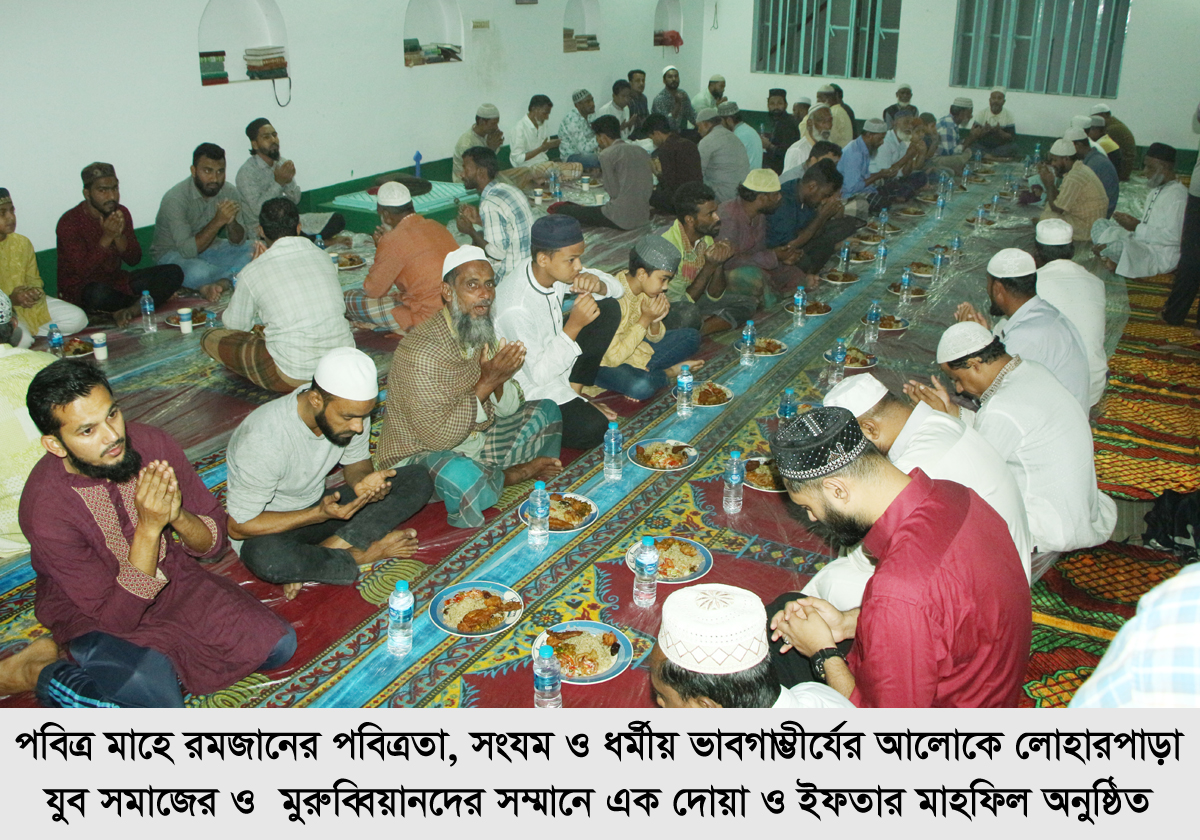 লোহারপাড়া যুব সমাজ ও মুরুব্বিয়ানদের সম্মানে দোয়া ও ইফতার মাহফিল অনুষ্ঠিত