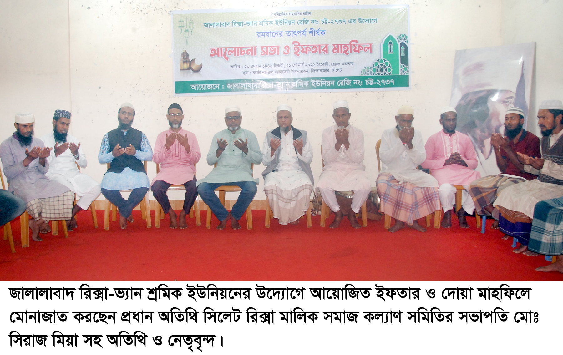 জালালাবাদ রিক্সা-ভ্যান শ্রমিক ইউনিয়নের ইফতার ও দোয়া মাহফিল অনুষ্ঠিত