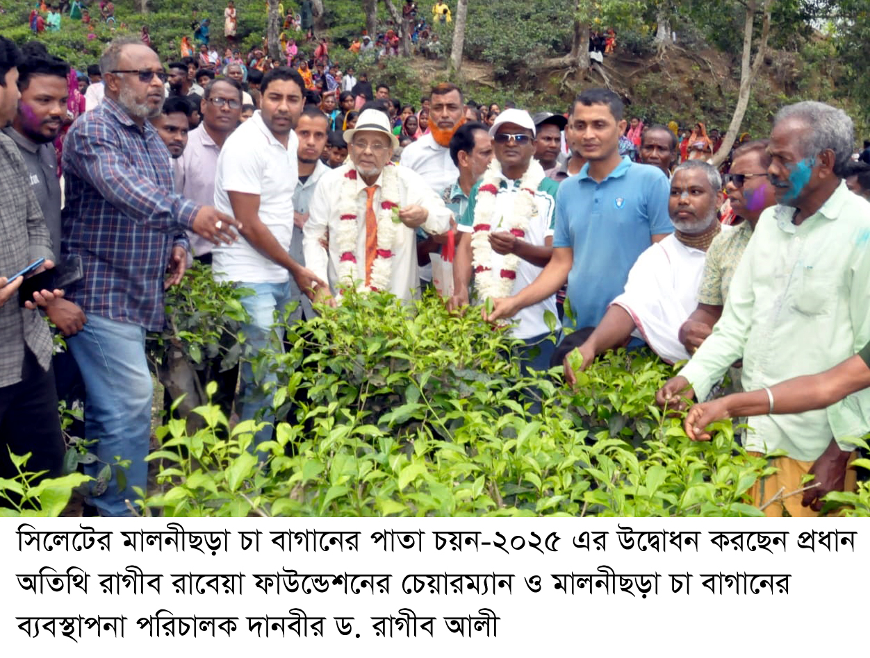চা-শিল্পকে আরো এগিয়ে নিতে মালিক ও শ্রমিকদের ঐক্যবদ্ধভাবে কাজ করতে হবে – দানবীর ড. রাগীব আলী