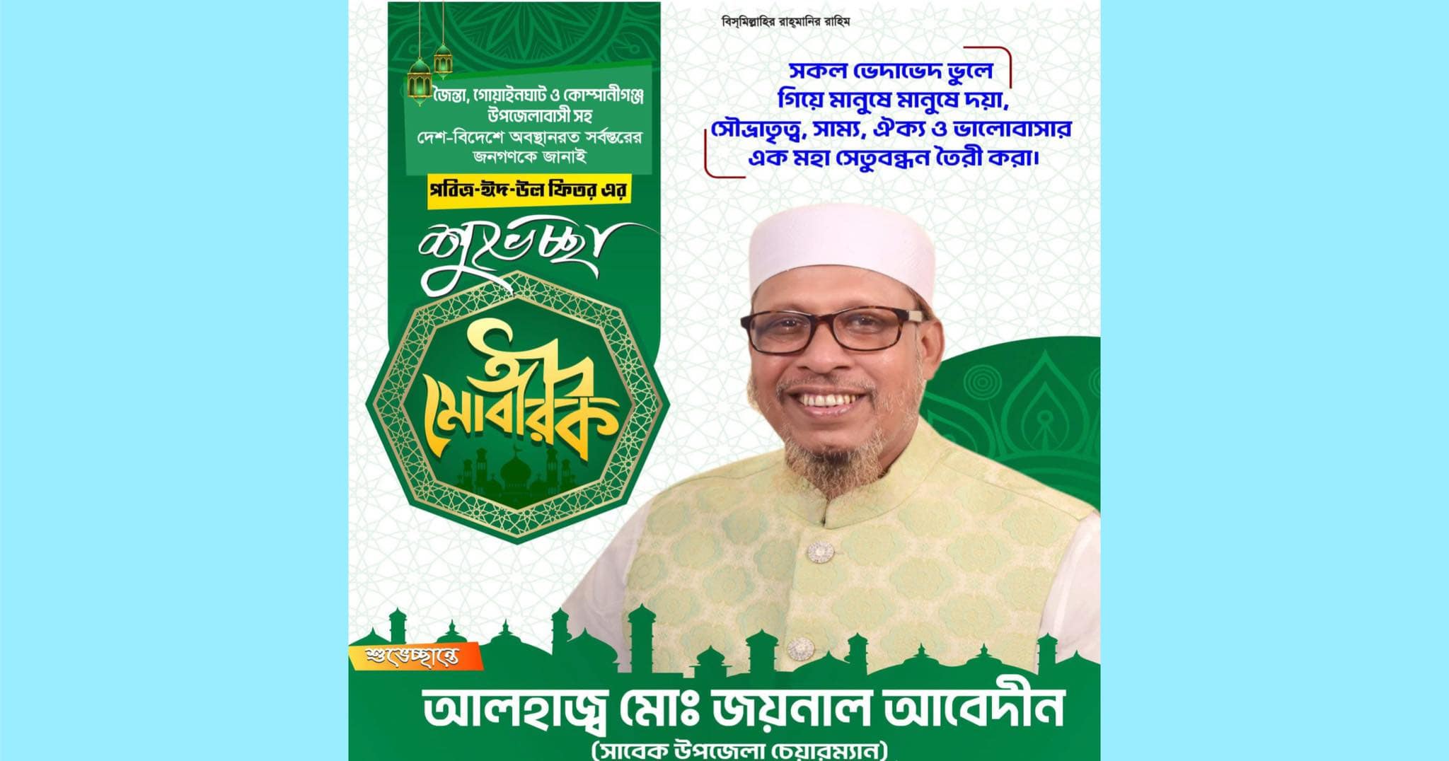 ঈদের শুভেচ্ছা জানিয়েছেন আলহাজ্ব জয়নাল আবেদীন