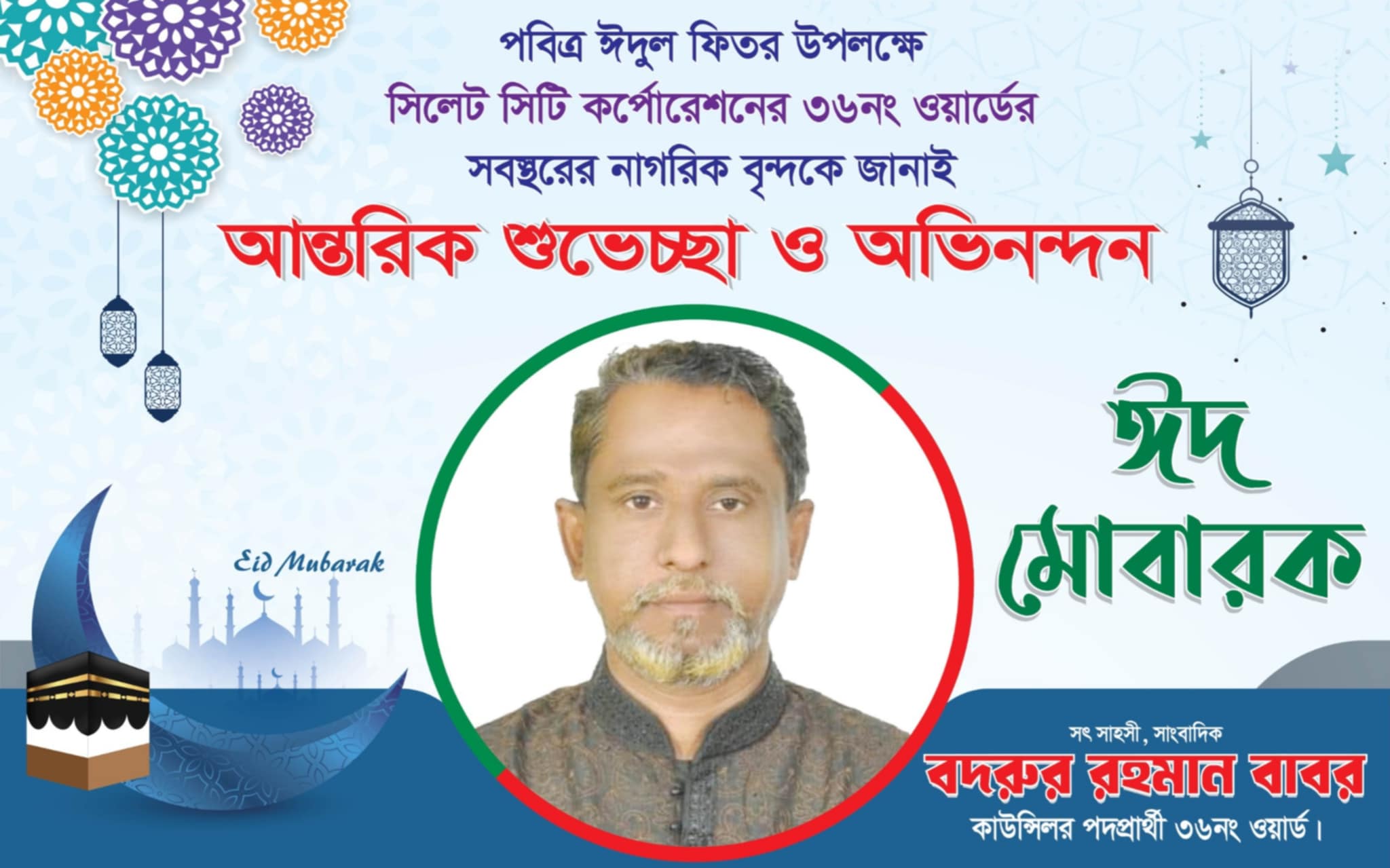 ঈদের শুভেচ্ছা জানিয়েছেন কাউন্সিলর পদপ্রার্থী সাংবাদিক বাবর