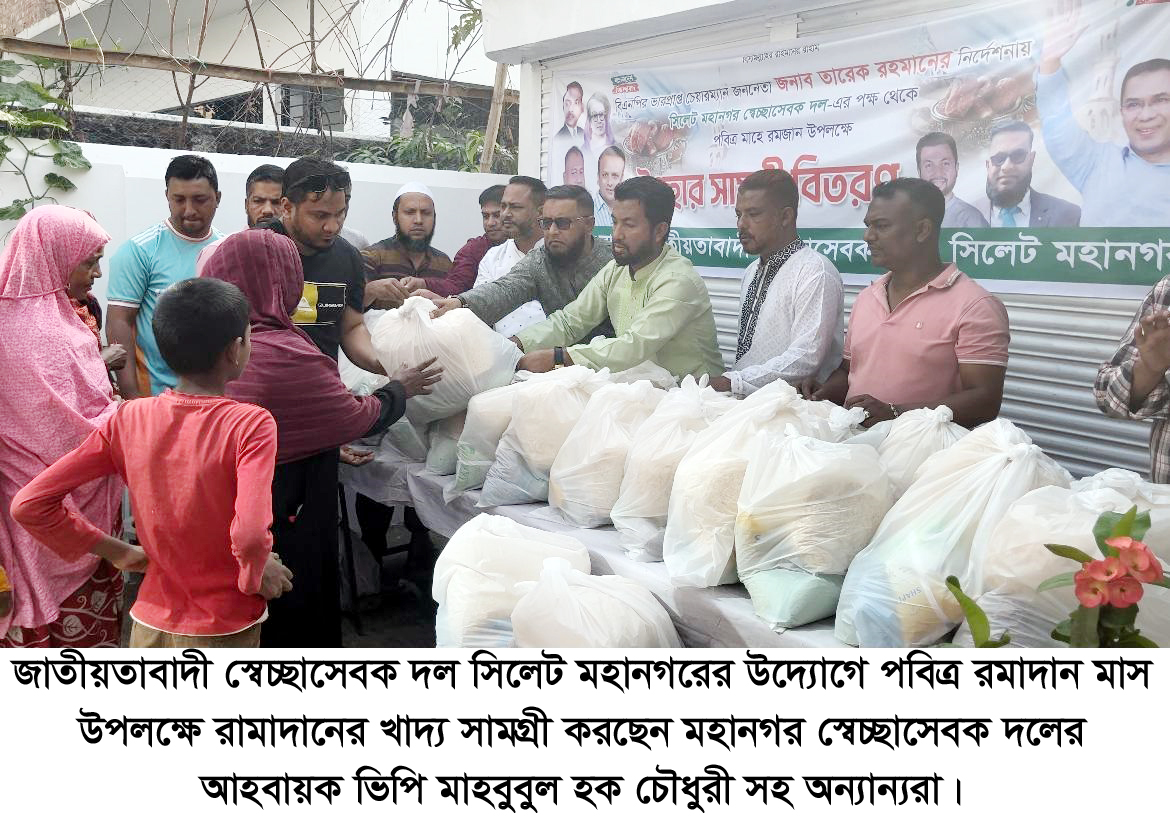 সিলেট মহানগর স্বেচ্ছাসেবক দলের রমাদানের খাদ্য সামগ্রী বিতরণ