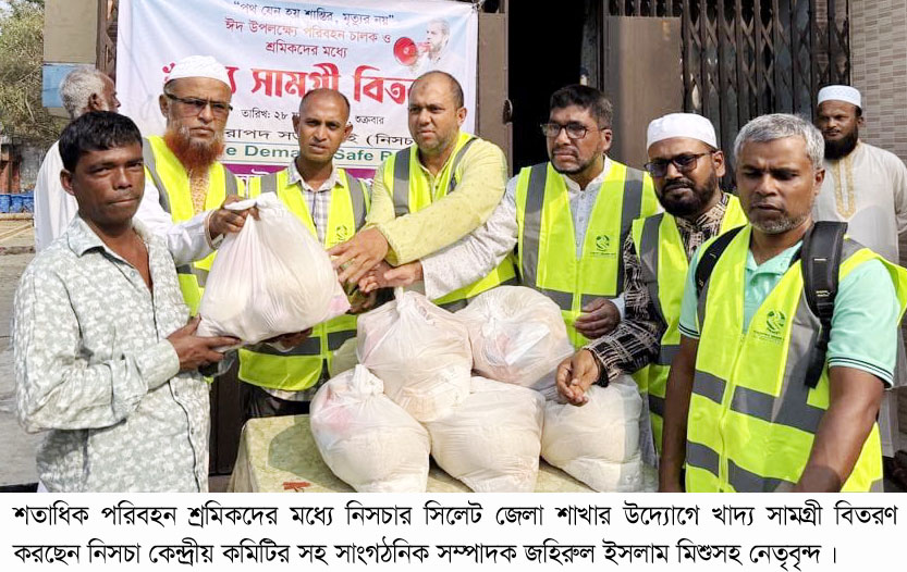 শতাধিক পরিবহন শ্রমিকদের মধ্যে নিসচার সিলেট জেলা শাখার উদ্যোগে খাদ্য সামগ্রী বিতরণ