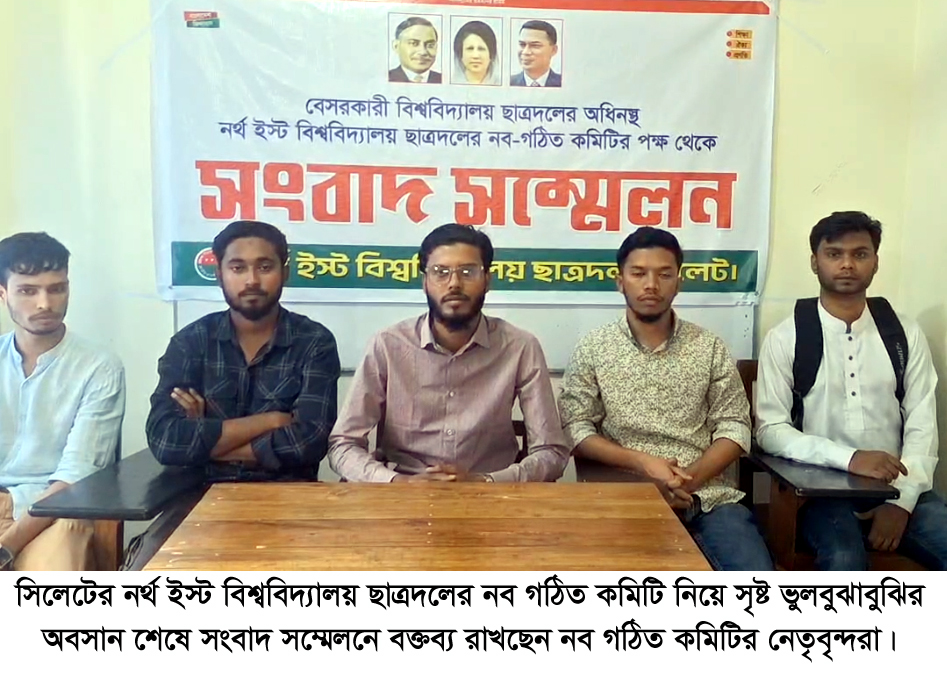 নর্থ ইস্ট বিশ্ববিদ্যালয় ছাত্রদলের ভুলবুঝাবুঝির অবসান, ঐক্যবদ্ধভাবে কাজ করার প্রত্যয়