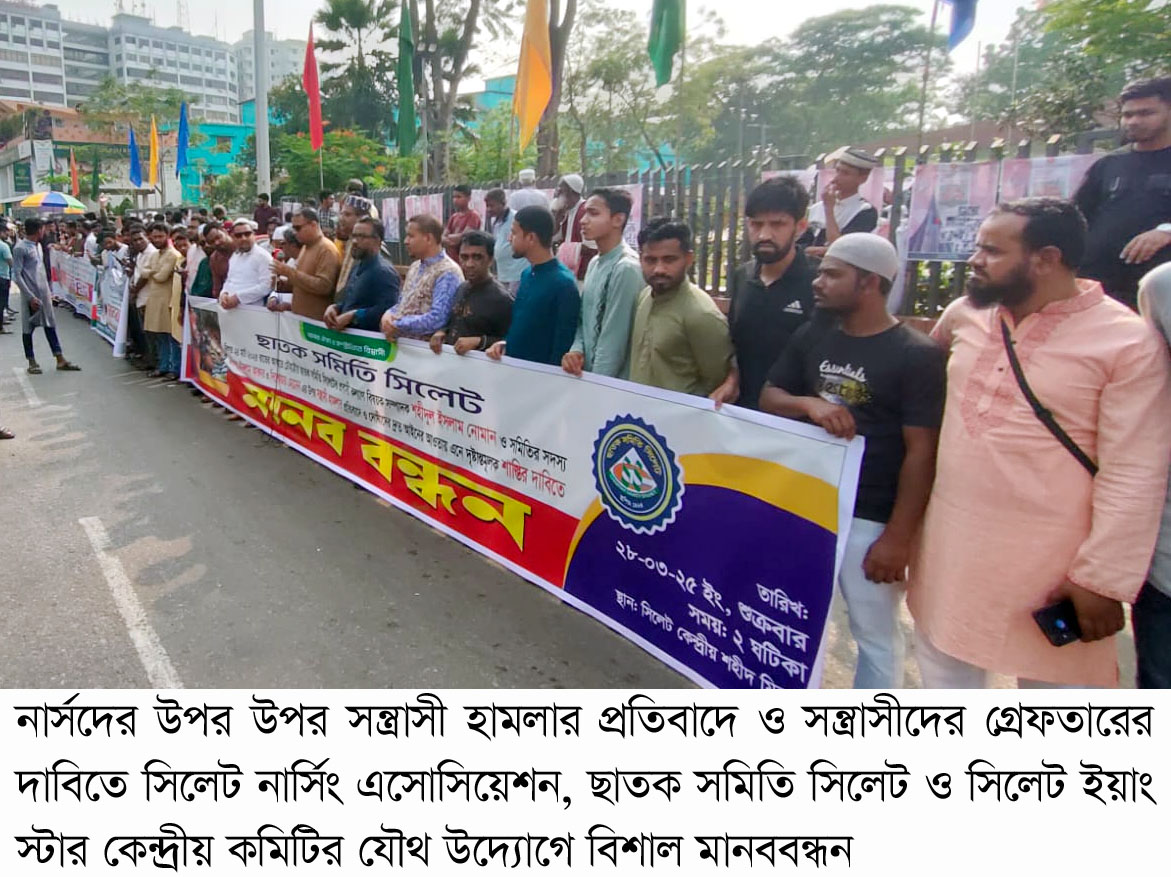 মীরবক্সটুলায় নার্সদের উপর সন্ত্রাসী হামলার প্রতিবাদ ও গ্রেফতারের দাবিতে মানববন্ধন