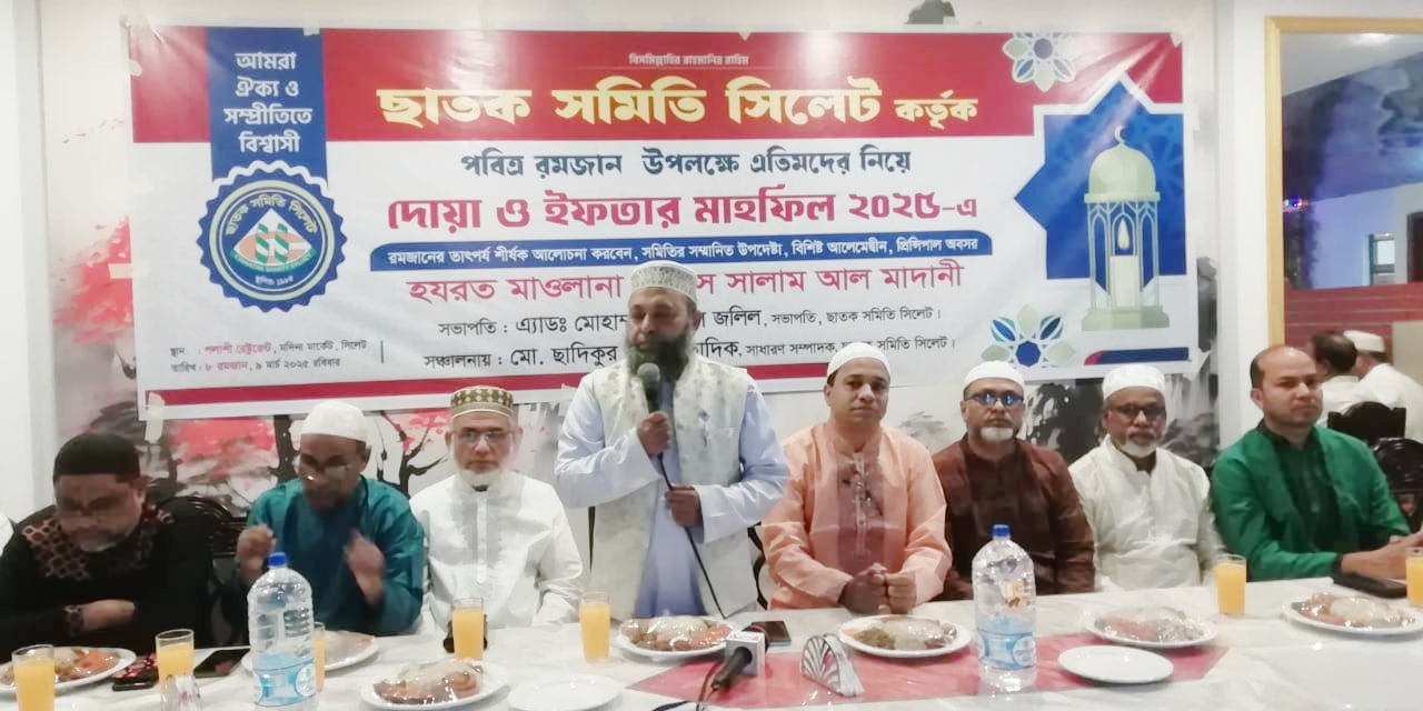 এতিমদের নিয়ে ছাতক সমিতি সিলেট এর ইফতার ও দোয়া মাহফিল সম্পন্ন