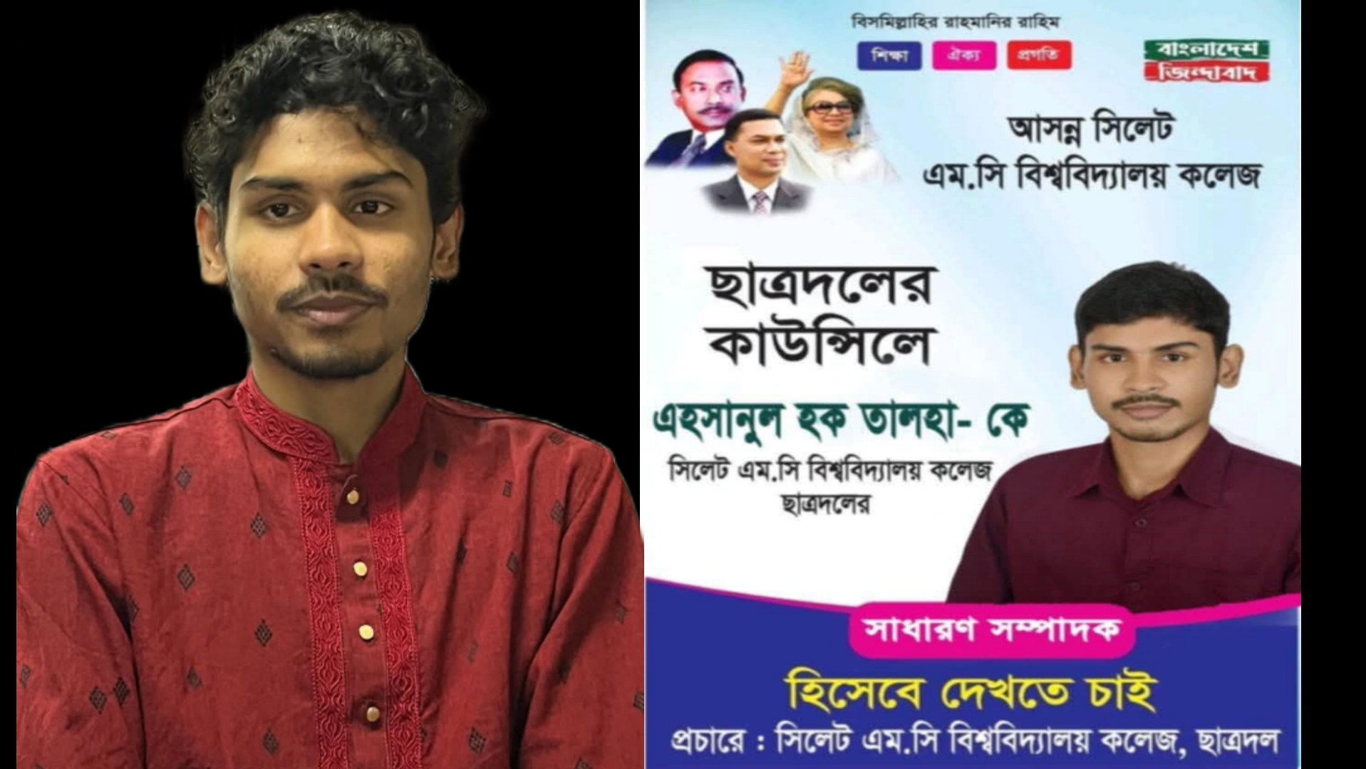 সিলেট এম সি কলেজ ছাত্রদলের সাধারণ সম্পাদক পদপ্রার্থী তালহা
