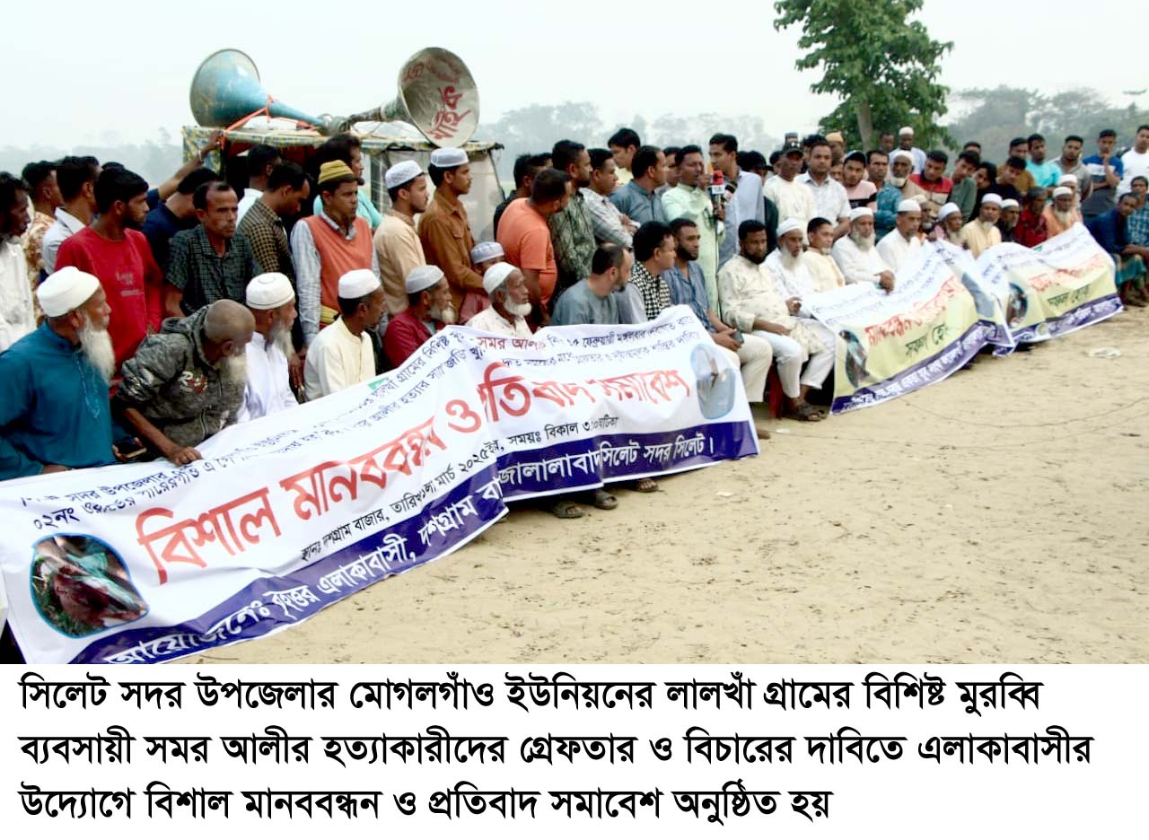 সমর আলীর খুনীদের গ্রেফতারের দাবীতে মোগলগাঁও ইউনিয়নের দশগ্রামে মানববন্ধন ও প্রতিবাদ সমাবেশ