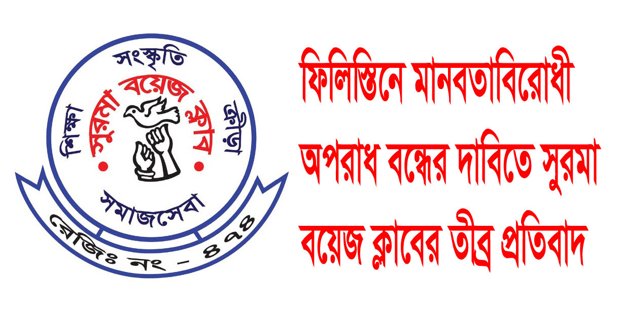 ফিলিস্তিনে মানবতাবিরোধী অপরাধ বন্ধের দাবিতে সুরমা বয়েজ ক্লাবের তীব্র প্রতিবাদ