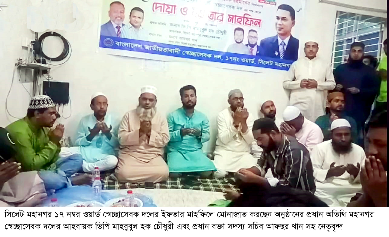 সিলেট মহানগর ১৭ নম্বর ওয়ার্ড স্বেচ্ছাসেবক দলের ইফতার মাহফিল অনুষ্ঠিত