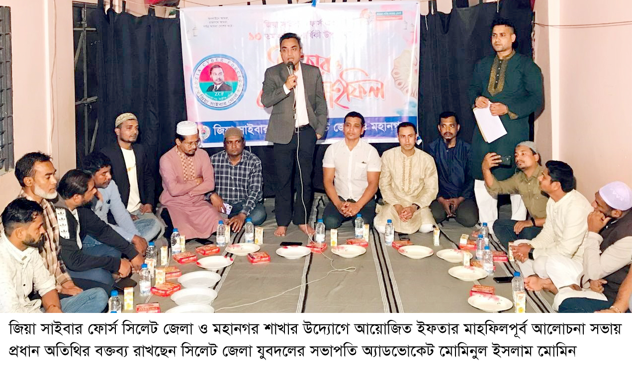 দশম প্রতিষ্ঠাবার্ষিকীতে জিয়া সাইবার ফোর্স সিলেটের ইফতার ও দোয়া মাহফিল অনুুষ্ঠিত