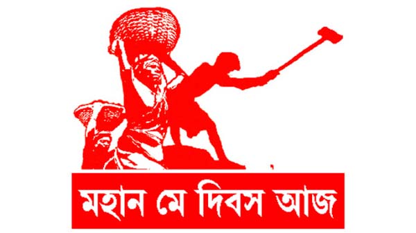 মহান মে দিবস উপলক্ষে লাল পতাকা মিছিল ও শ্রমিক সমাবেশ সফল করুন : সমাজতান্ত্রিক শ্রমিক ফ্রন্ট