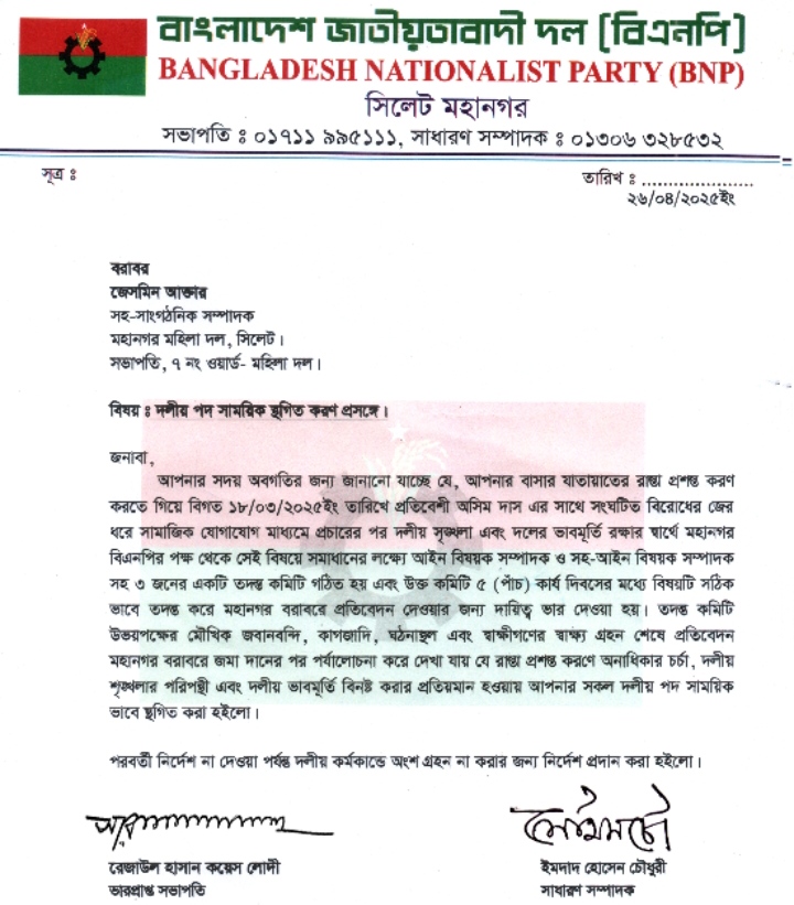 দলীয় শৃঙ্খলা ভঙ্গের অভিযোগে জেসমিন আক্তারের মহিলা দলের পদ স্থগিত