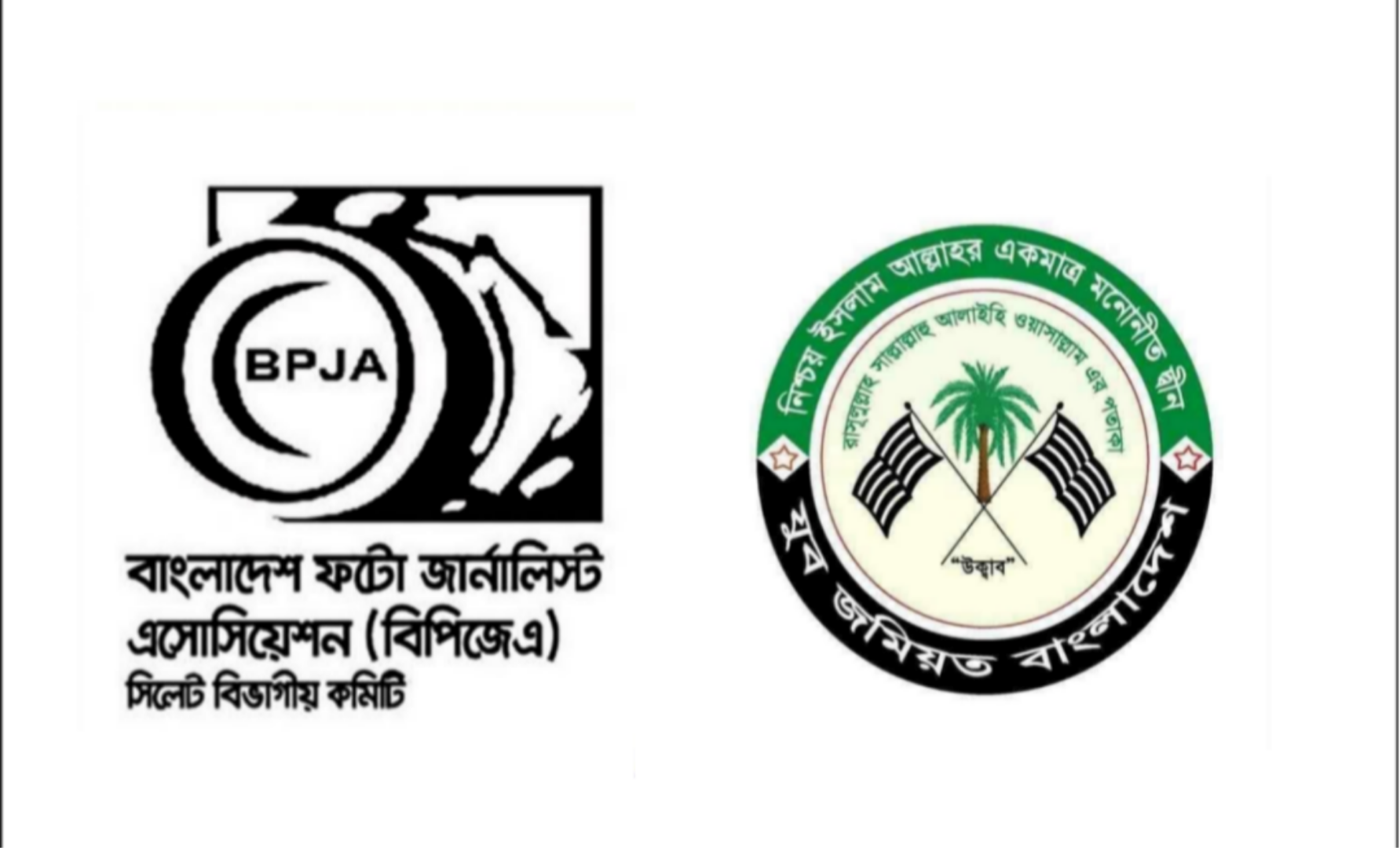 বিপিজেএ সিলেট বিভাগীয় নব-কমিটিকে সিলেট মহানগর যুব জমিয়তের অভিনন্দন