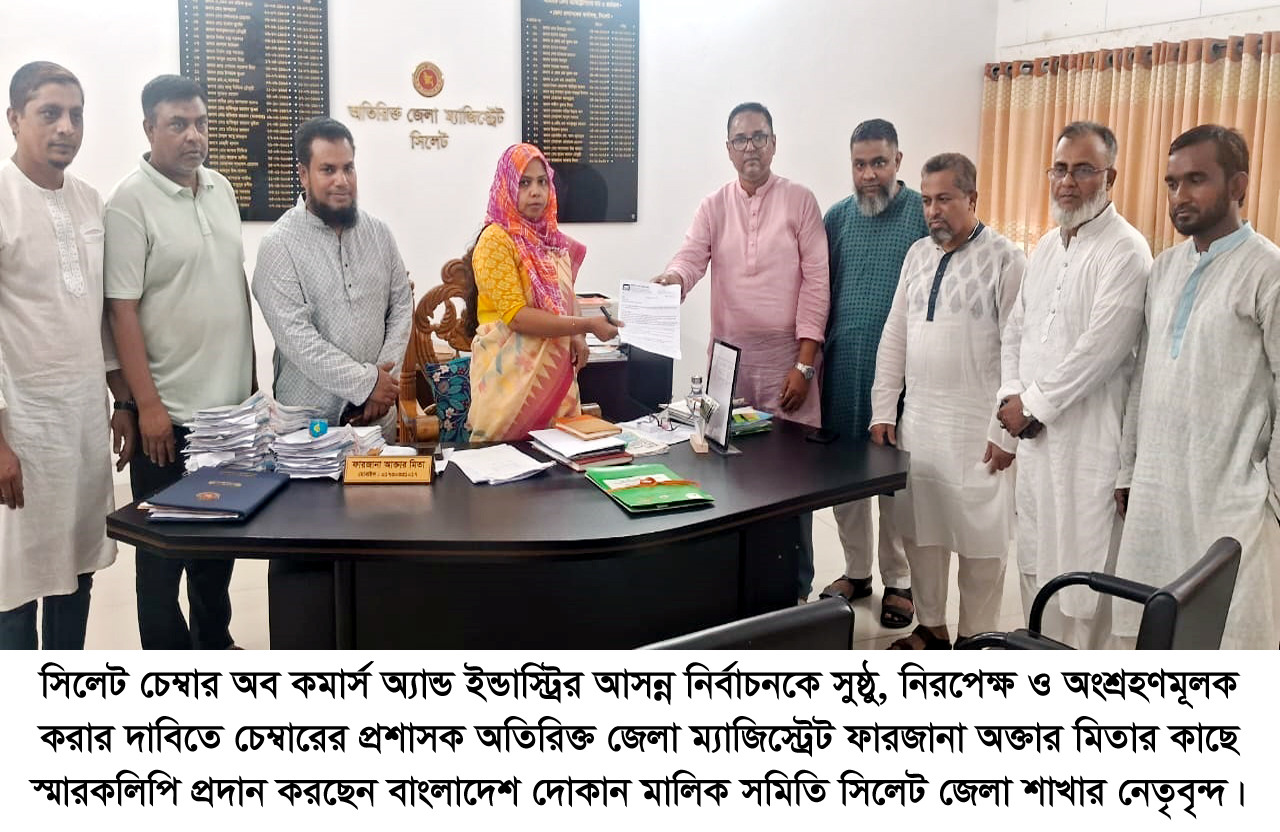 সিলেট চেম্বারের নির্বাচন সুষ্ঠু ও নিরপেক্ষ করার দাবিতে দোকান মালিক সমিতির স্মারকলিপি