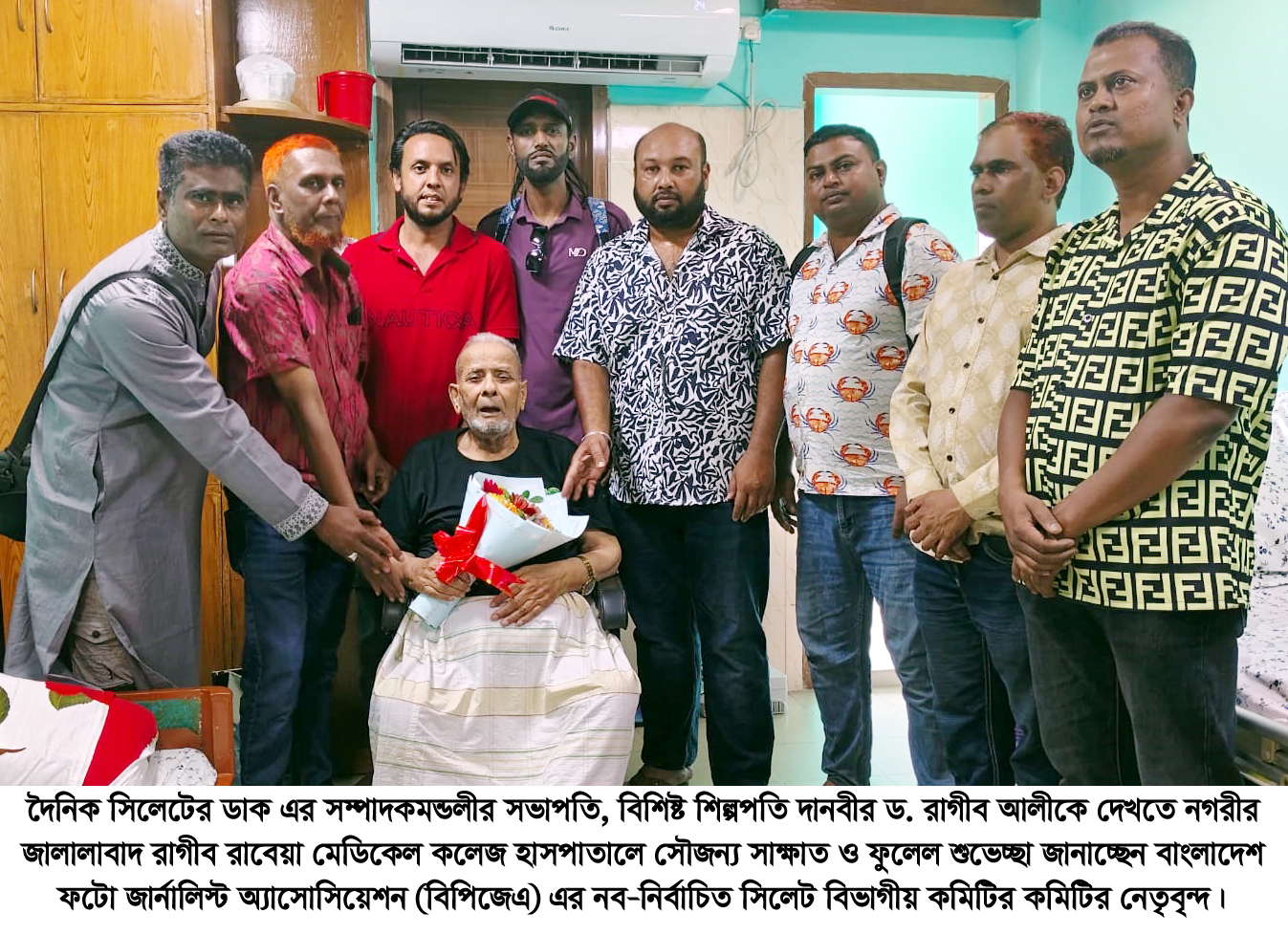 দানবীর রাগীব আলীর শয্যাপাশে বিপিজেএ এর নব-নির্বাচিত সিলেট বিভাগীয় কমিটির নেতৃবৃন্দ