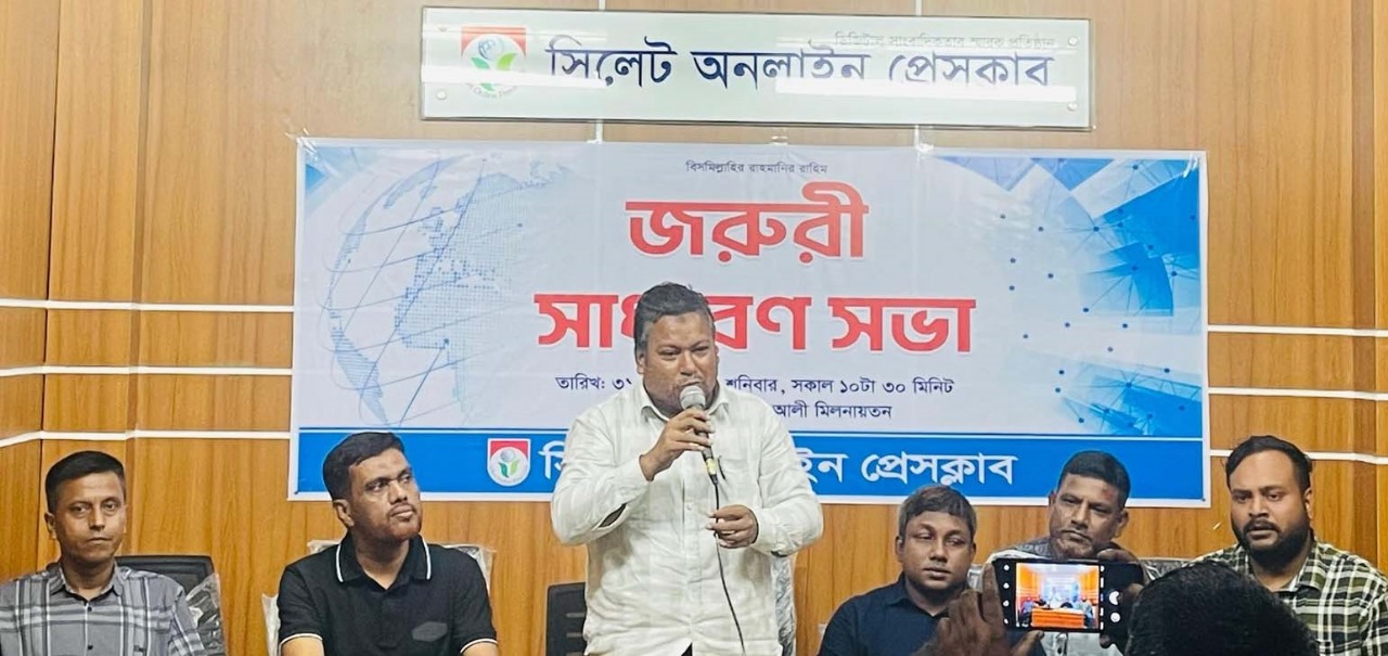 _সিলেট অনলাইন প্রেসক্লাবের জরুরী সাধারণ সভা অনুষ্ঠিত