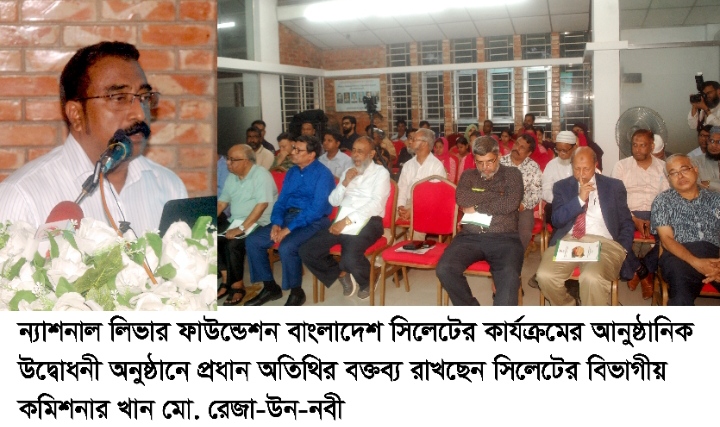 লিভারের চিকিৎসায় ন্যাশনাল লিভার ফাউন্ডেশন সিলেট কার্যকর ভূমিকা রাখবে – বিভাগীয় কমিশনার খান মো. রেজা-উন-নবী